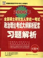 政治理论考试大纲解析配套习题解析