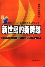 新世纪的新跨越  “十五”期间柳州市教育回顾