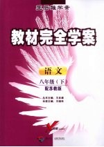 教材完全学案  语文  八年级  下  配苏教版