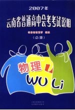 2007年云南省普通高中会考考试说明·物理  必修