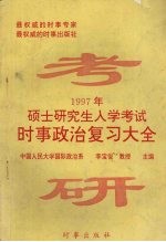 1997年硕士研究生入学考试时事政治复习指南