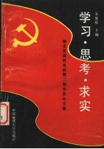 学习、思考、求实  湖北省高校党校第2期学员论文集