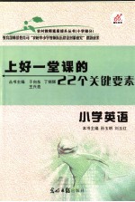 上好一堂课的22个关键要素  小学英语