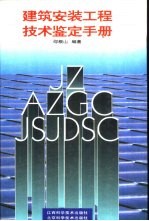 建筑安装工程技术鉴定手册