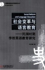 社会变革与语言教育  民国时期学校英语教育研究