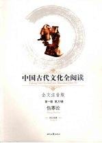 中国古代文化全阅读 全文注音版 35  伤寒论