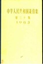 中华人民共和国条约集  第30集  1983