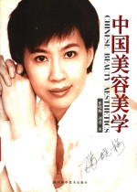 中国美容美学