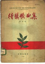 中华人民共和国文化部、中国文学艺术界联合会举办三年来全国群众歌曲评奖得奖歌曲集  第4集