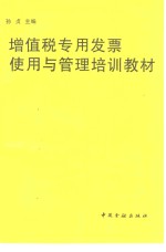 增值税专用发票使用与管理培训教材