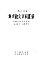 1960年科研论文资料汇编  第4分册  临床各科