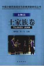 中国少数民族现状与发展调查研究丛书  永顺县土家族卷