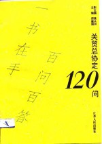 关贸总协定120问