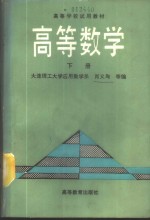 高等数学  下