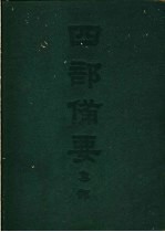 四部备要  集部  金元别集  真居词