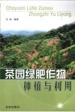 茶园绿肥作物种植与利用