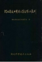 湖北省农业资源与综合农业区划