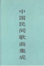 中国民间歌曲集成  江西卷  上