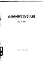 政治经济学教学大纲  修改稿