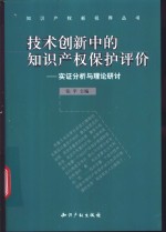 技术创新中的知识产权保护评价  实证分析与理论研讨