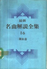 最新名曲解说全集  16  独奏曲  3