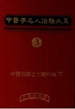 中医学名人治验大系  3