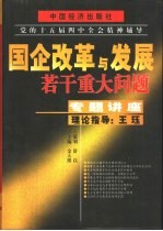 国企改革与发展若干重大问题专题讲座  上