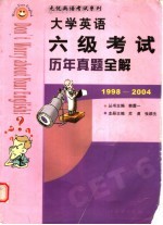 大学英语六级考试历年真题全解  1998-2004