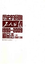 历史的回响：1990-2009工人日报精品选  上