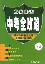 2009中考全攻略  英语