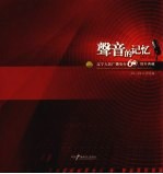 声音的记忆  辽宁人民广播电台六十周年典藏  1945-2005  栏目篇