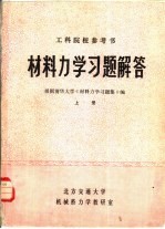 材料力学习题解答  上