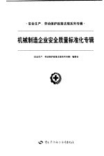 安全生产、劳动保护政策法规系列专辑  机械制造企业安全质量标准化专辑