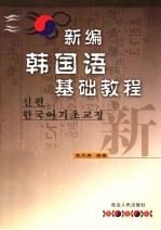 新编韩国语基础教程