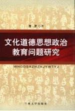 文化道德思想政治教育问题研究