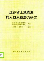 江苏省土地资源的人口承载潜力研究