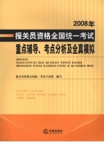 2008年报关员资格全国统一考试重点辅导、考点分析及全真模拟