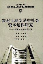 农村土地交易中社会本运作研究—以宁夏T县杨村为个案