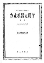 高等农业院校试用教材  农业机器运用学  中
