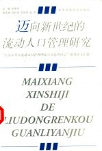 迈向新世纪的流动人口管理研究  “上海市外来流动人口管理理论与实践研讨会”优秀论文汇编