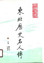 东北历史名人传  古代卷  下