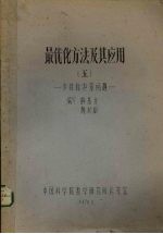 最优化方法及其应用  5  多目标决策问题