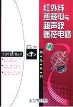 红外线、热释电与超声波遥控电路