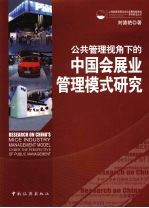 公共管理视角下的中国会展业管理模式研究