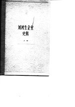 刘鸿生企业史料  上 1911-1931年