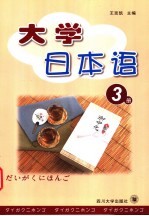 大学日本语  第3册