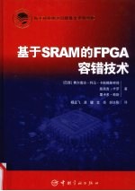 基于SRAM的FPGA容错技术