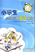 小学生学习方式变革研究