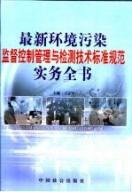 最新环境污染监督控制管理与检测技术标准规范实务全书  上