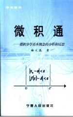 微积通  微积分学基本概念的分析和反思